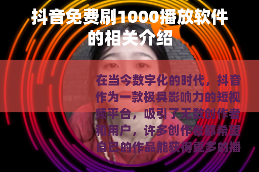 抖音免费刷1000播放软件的相关介绍