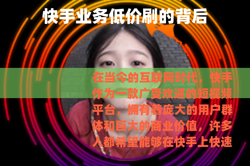 快手业务低价刷的背后