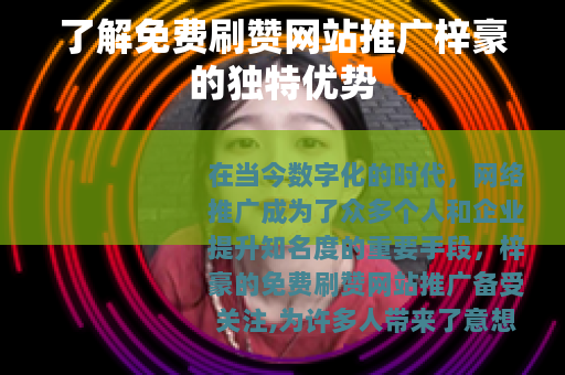 了解免费刷赞网站推广梓豪的独特优势