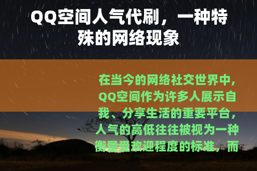 QQ空间人气代刷，一种特殊的网络现象