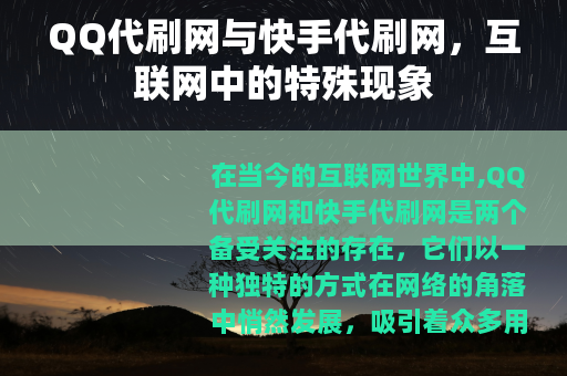 QQ代刷网与快手代刷网，互联网中的特殊现象