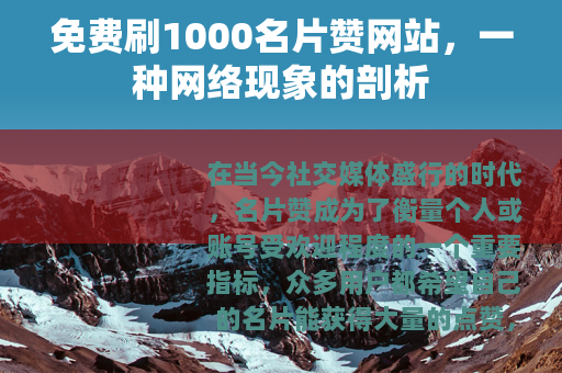 免费刷1000名片赞网站，一种网络现象的剖析