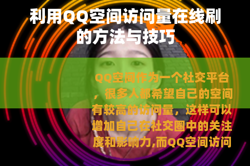 利用QQ空间访问量在线刷的方法与技巧
