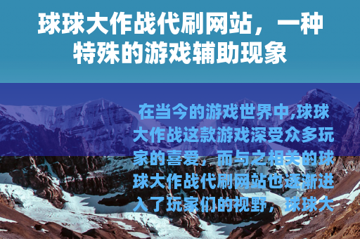 球球大作战代刷网站，一种特殊的游戏辅助现象
