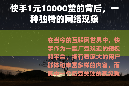 快手1元10000赞的背后，一种独特的网络现象