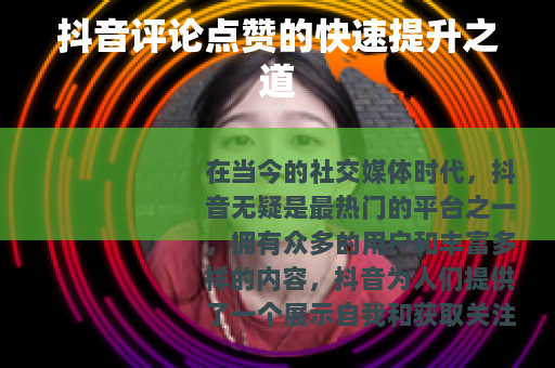 抖音评论点赞的快速提升之道