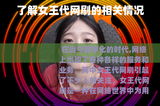 了解女王代网刷的相关情况