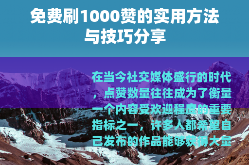免费刷1000赞的实用方法与技巧分享