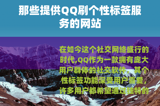 那些提供QQ刷个性标签服务的网站