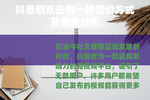 抖音刷双击的一种低价方式及相关分析 抖音刷双击的一种低价方式及相关分析