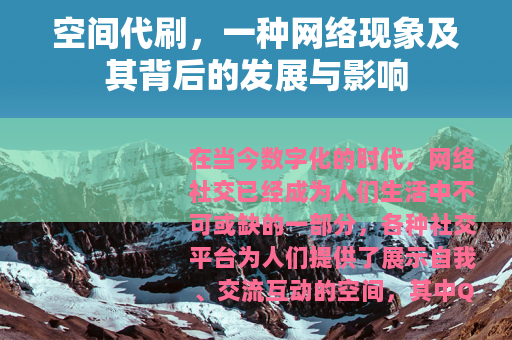 空间代刷，一种网络现象及其背后的发展与影响