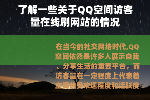了解一些关于QQ空间访客量在线刷网站的情况