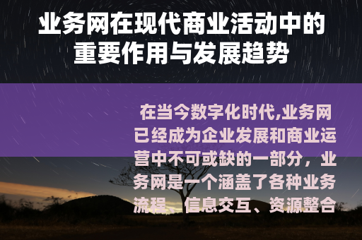 业务网在现代商业活动中的重要作用与发展趋势