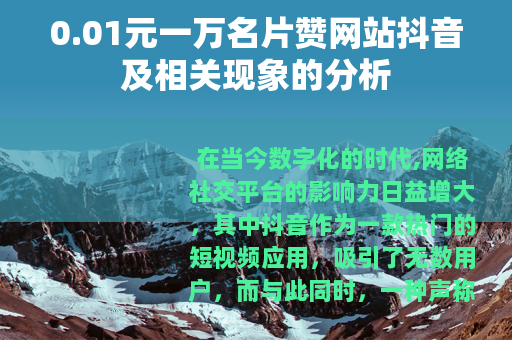 0.01元一万名片赞网站抖音及相关现象的分析