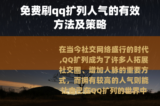 免费刷qq扩列人气的有效方法及策略