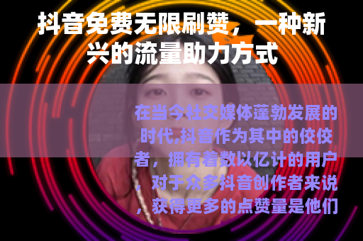 抖音免费无限刷赞，一种新兴的流量助力方式
