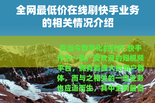 全网最低价在线刷快手业务的相关情况介绍