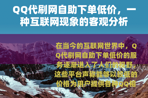QQ代刷网自助下单低价，一种互联网现象的客观分析