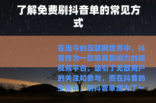 了解免费刷抖音单的常见方式