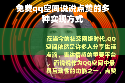 免费qq空间说说点赞的多种实现方式