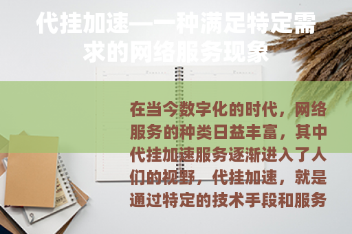 代挂加速—一种满足特定需求的网络服务现象