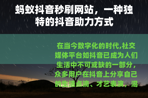 蚂蚁抖音秒刷网站，一种独特的抖音助力方式
