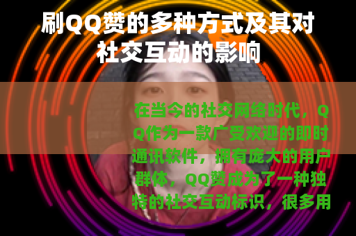 刷QQ赞的多种方式及其对社交互动的影响