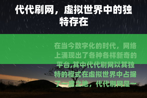 代代刷网，虚拟世界中的独特存在