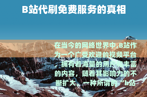 B站代刷免费服务的真相