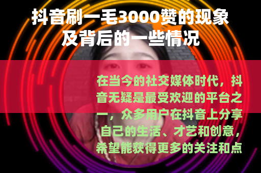 抖音刷一毛3000赞的现象及背后的一些情况