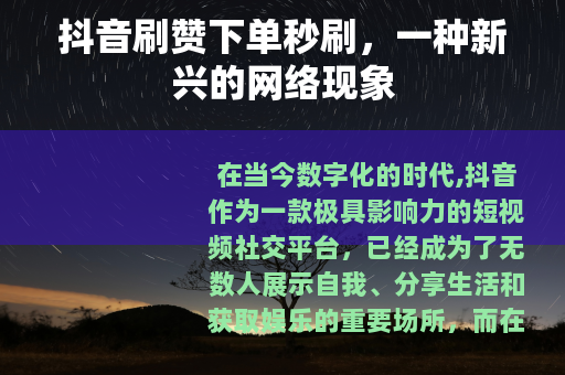 抖音刷赞下单秒刷，一种新兴的网络现象