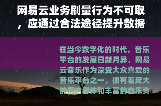 网易云业务刷量行为不可取，应通过合法途径提升数据