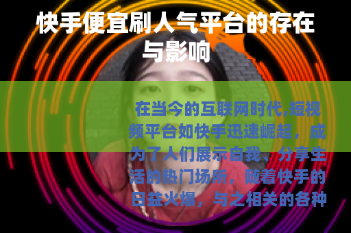 快手便宜刷人气平台的存在与影响