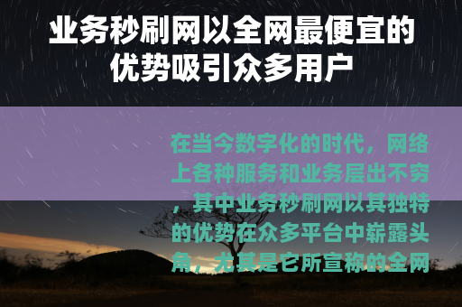业务秒刷网以全网最便宜的优势吸引众多用户