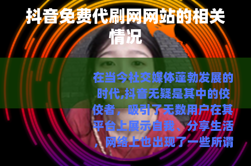 抖音免费代刷网网站的相关情况
