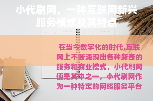 小代刷网，一种互联网新兴服务模式及其特点