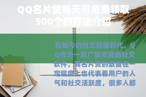 QQ名片赞每天可免费领取500个的方法介绍