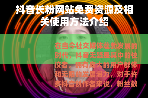 抖音长粉网站免费资源及相关使用方法介绍