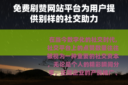 免费刷赞网站平台为用户提供别样的社交助力