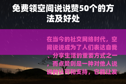 免费领空间说说赞50个的方法及好处