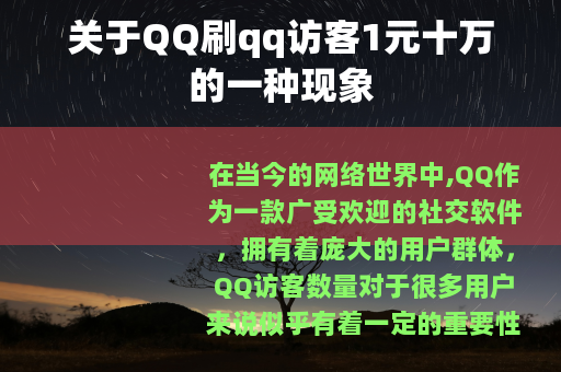 关于QQ刷qq访客1元十万的一种现象