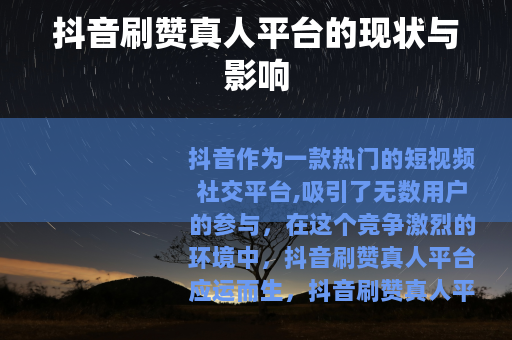 抖音刷赞真人平台的现状与影响