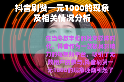 抖音刷赞一元1000的现象及相关情况分析