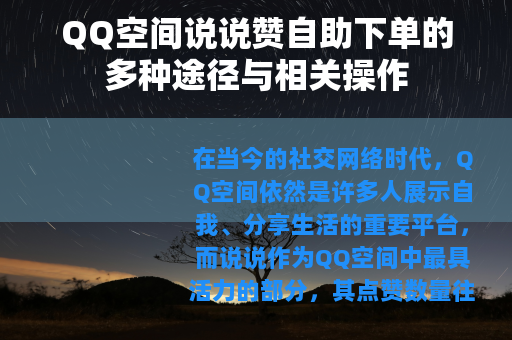 QQ空间说说赞自助下单的多种途径与相关操作