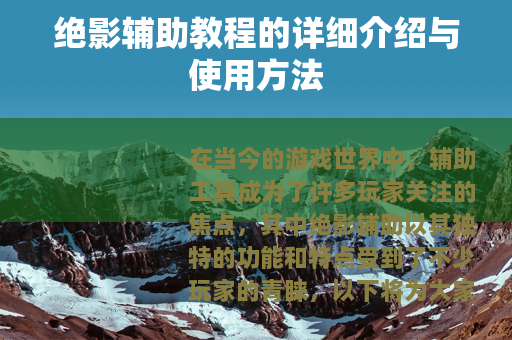 绝影辅助教程的详细介绍与使用方法