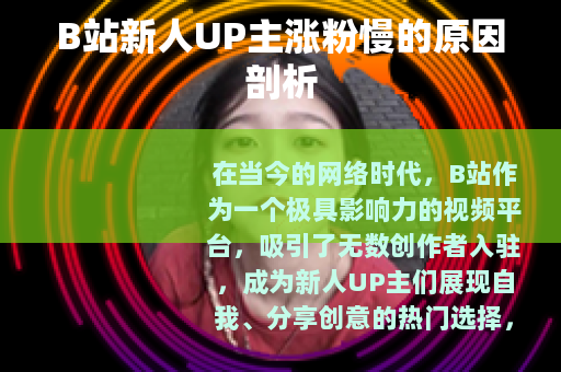 B站新人UP主涨粉慢的原因剖析