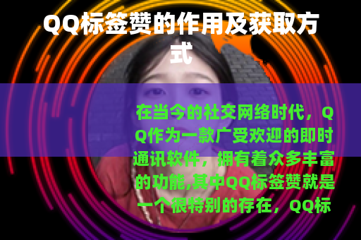 QQ标签赞的作用及获取方式