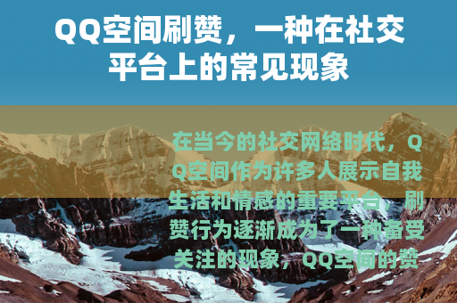 QQ空间刷赞，一种在社交平台上的常见现象