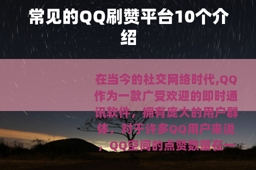 常见的QQ刷赞平台10个介绍