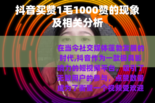 抖音买赞1毛1000赞的现象及相关分析